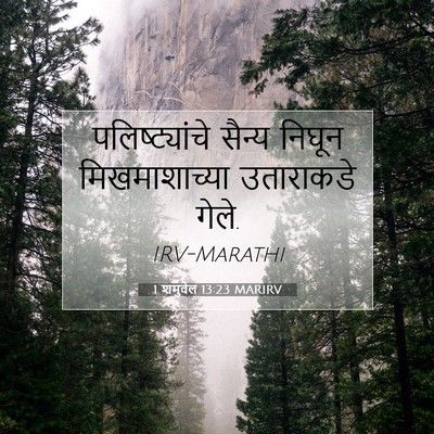 Picture 07 - 1 शमुवेल 13:23 MARIRV - पलिष्ट्यांचे - Bible Verse Picture