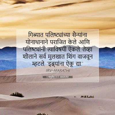 Picture 07 - 1 शमुवेल 13:3 MARIRV - गिब्यात - Bible Verse Picture