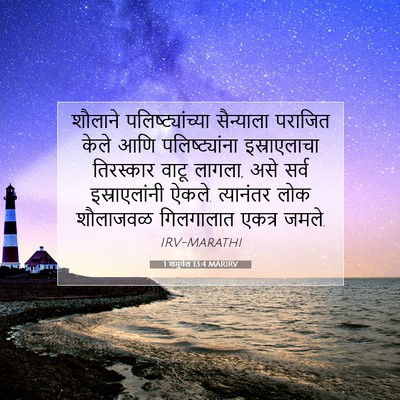 Picture 07 - 1 शमुवेल 13:4 MARIRV - शौलाने - Bible Verse Picture