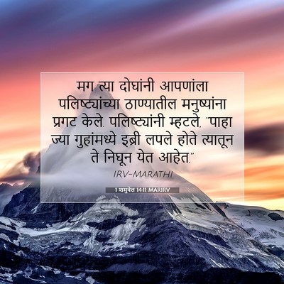 Picture 07 - 1 शमुवेल 14:11 MARIRV - मग त्या दोघांनी - Bible Verse Picture
