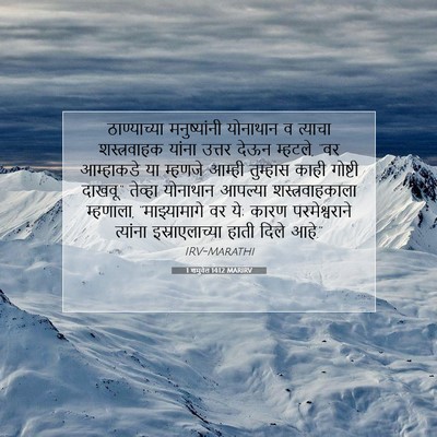 Picture 07 - 1 शमुवेल 14:12 MARIRV - ठाण्याच्या - Bible Verse Picture