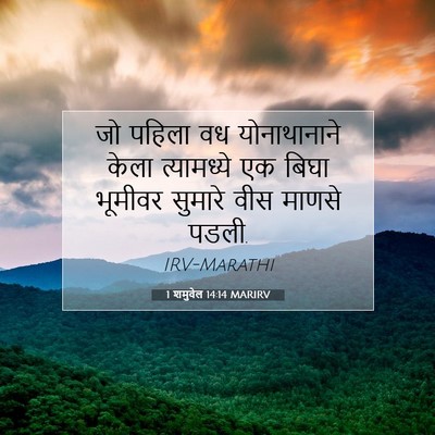 Picture 07 - 1 शमुवेल 14:14 MARIRV - जो पहिला वध - Bible Verse Picture