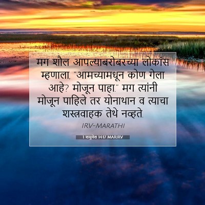 Picture 07 - 1 शमुवेल 14:17 MARIRV - मग शौल - Bible Verse Picture