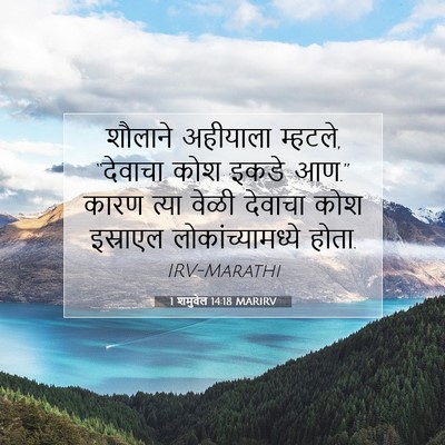 Picture 07 - 1 शमुवेल 14:18 MARIRV - शौलाने अहीयाला - Bible Verse Picture