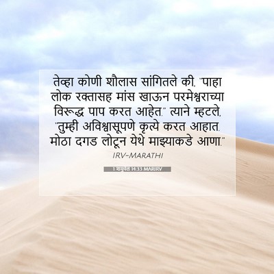 Picture 07 - 1 शमुवेल 14:33 MARIRV - तेव्हा कोणी शौलास - Bible Verse Picture