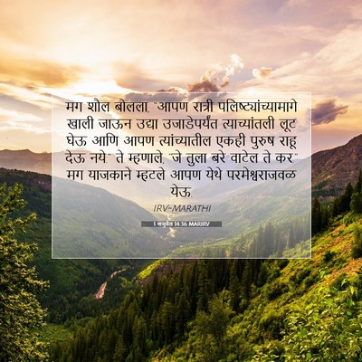 Picture 07 - 1 शमुवेल 14:36 MARIRV - मग शौल बोलला, “आपण - Bible Verse Picture