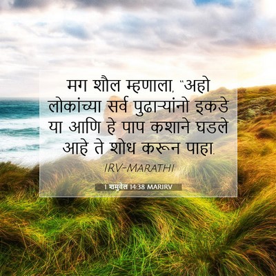 Picture 07 - 1 शमुवेल 14:38 MARIRV - मग शौल म्हणाला, - Bible Verse Picture
