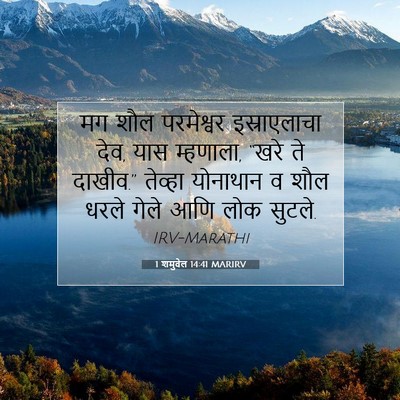 Picture 07 - 1 शमुवेल 14:41 MARIRV - मग शौल परमेश्वर - Bible Verse Picture