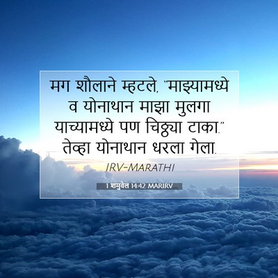 Picture 07 - 1 शमुवेल 14:42 MARIRV - मग शौलाने म्हटले, - Bible Verse Picture