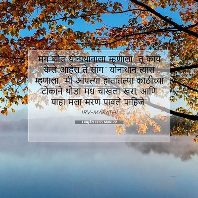 Picture 07 - 1 शमुवेल 14:43 MARIRV - मग शौल योनाथानाला - Bible Verse Picture