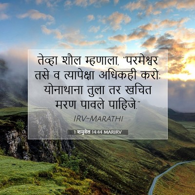Picture 07 - 1 शमुवेल 14:44 MARIRV - तेव्हा शौल - Bible Verse Picture