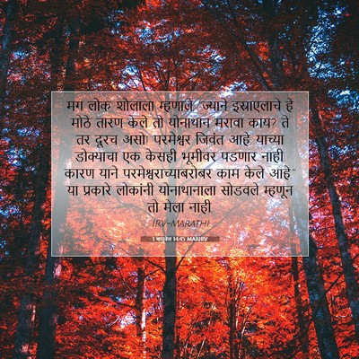 Picture 07 - 1 शमुवेल 14:45 MARIRV - मग लोक शौलाला - Bible Verse Picture