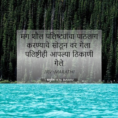 Picture 07 - 1 शमुवेल 14:46 MARIRV - मग शौल - Bible Verse Picture