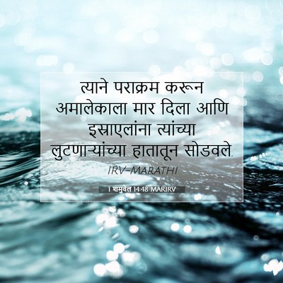 Picture 07 - 1 शमुवेल 14:48 MARIRV - त्याने पराक्रम - Bible Verse Picture