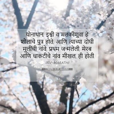 Picture 07 - 1 शमुवेल 14:49 MARIRV - योनाथान, इश्वी व - Bible Verse Picture