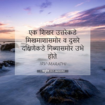 Picture 07 - 1 शमुवेल 14:5 MARIRV - एक शिखर उत्तरेकडे - Bible Verse Picture