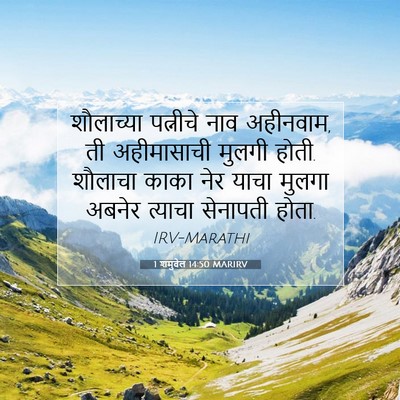 Picture 07 - 1 शमुवेल 14:50 MARIRV - शौलाच्या पत्नीचे - Bible Verse Picture