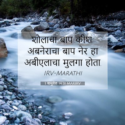 Picture 07 - 1 शमुवेल 14:51 MARIRV - शौलाचा बाप कीश; - Bible Verse Picture