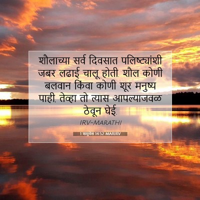 Picture 07 - 1 शमुवेल 14:52 MARIRV - शौलाच्या सर्व - Bible Verse Picture