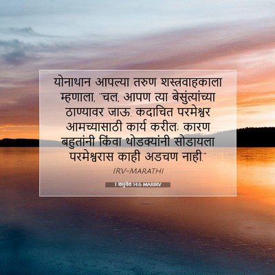 Picture 07 - 1 शमुवेल 14:6 MARIRV - योनाथान आपल्या - Bible Verse Picture