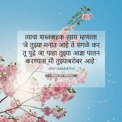 Picture 07 - 1 शमुवेल 14:7 MARIRV - त्याचा शस्त्रवाहक - Bible Verse Picture
