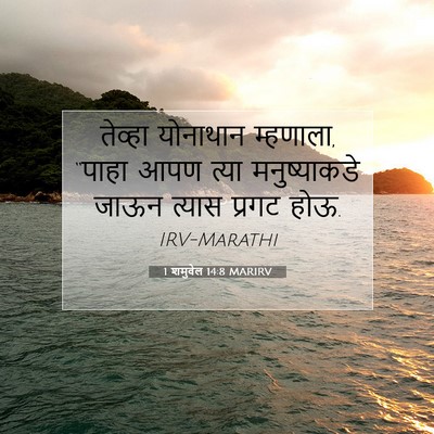 Picture 07 - 1 शमुवेल 14:8 MARIRV - तेव्हा योनाथान - Bible Verse Picture