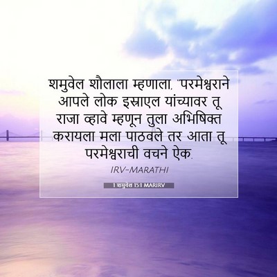 Picture 07 - 1 शमुवेल 15:1 MARIRV - शमुवेल शौलाला - Bible Verse Picture