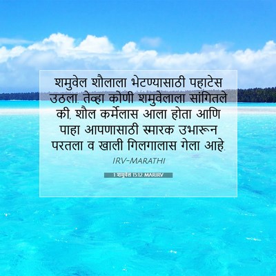 Picture 07 - 1 शमुवेल 15:12 MARIRV - शमुवेल शौलाला - Bible Verse Picture