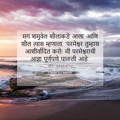 Picture 07 - 1 शमुवेल 15:13 MARIRV - मग शमुवेल शौलाकडे - Bible Verse Picture