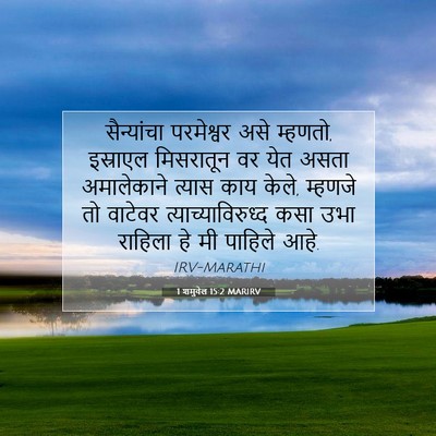 Picture 07 - 1 शमुवेल 15:2 MARIRV - सैन्यांचा - Bible Verse Picture
