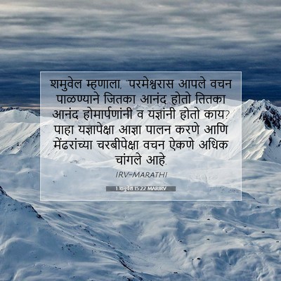 Picture 07 - 1 शमुवेल 15:22 MARIRV - शमुवेल म्हणाला, - Bible Verse Picture