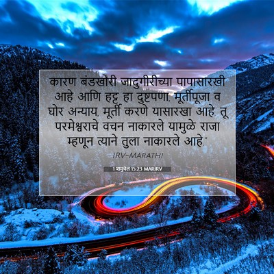Picture 07 - 1 शमुवेल 15:23 MARIRV - कारण बंडखोरी - Bible Verse Picture