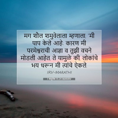 Picture 07 - 1 शमुवेल 15:24 MARIRV - मग शौल शमुवेलाला - Bible Verse Picture
