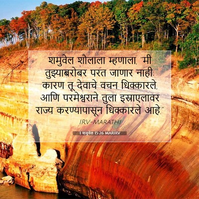 Picture 07 - 1 शमुवेल 15:26 MARIRV - शमुवेल शौलाला - Bible Verse Picture