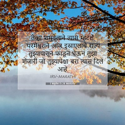 Picture 07 - 1 शमुवेल 15:28 MARIRV - तेव्हा शमुवेलाने - Bible Verse Picture