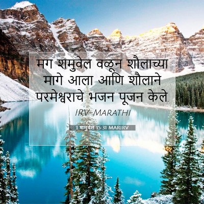 Picture 07 - 1 शमुवेल 15:31 MARIRV - मग शमुवेल वळून - Bible Verse Picture