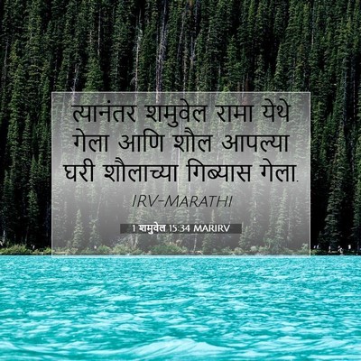 Picture 07 - 1 शमुवेल 15:34 MARIRV - त्यानंतर शमुवेल - Bible Verse Picture