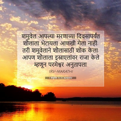 Picture 07 - 1 शमुवेल 15:35 MARIRV - शमुवेल आपल्या - Bible Verse Picture