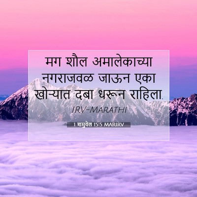 Picture 07 - 1 शमुवेल 15:5 MARIRV - मग शौल - Bible Verse Picture