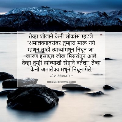 Picture 07 - 1 शमुवेल 15:6 MARIRV - तेव्हा शौलाने - Bible Verse Picture