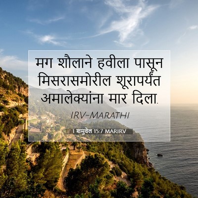 Picture 07 - 1 शमुवेल 15:7 MARIRV - मग शौलाने हवीला - Bible Verse Picture