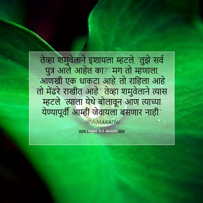 Picture 07 - 1 शमुवेल 16:11 MARIRV - तेव्हा शमुवेलाने - Bible Verse Picture