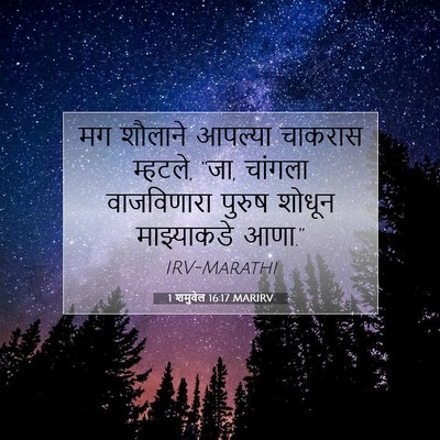 Picture 07 - 1 शमुवेल 16:17 MARIRV - मग शौलाने आपल्या - Bible Verse Picture
