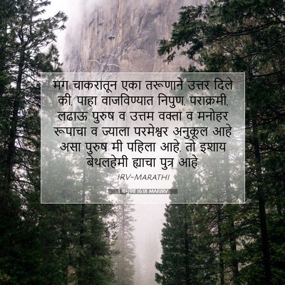 Picture 07 - 1 शमुवेल 16:18 MARIRV - मग चाकरातून एका - Bible Verse Picture