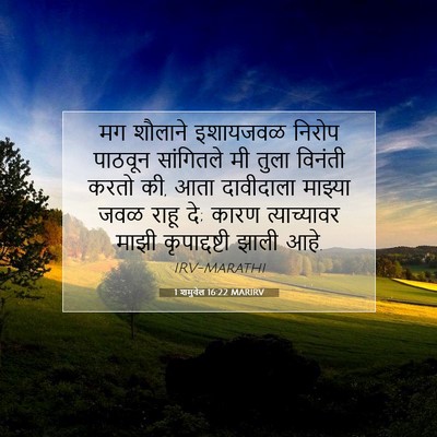 Picture 07 - 1 शमुवेल 16:22 MARIRV - मग शौलाने इशायजवळ - Bible Verse Picture