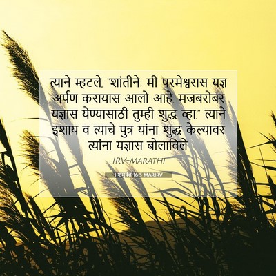 Picture 07 - 1 शमुवेल 16:5 MARIRV - त्याने म्हटले, - Bible Verse Picture