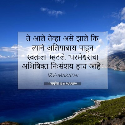 Picture 07 - 1 शमुवेल 16:6 MARIRV - ते आले तेव्हा असे - Bible Verse Picture