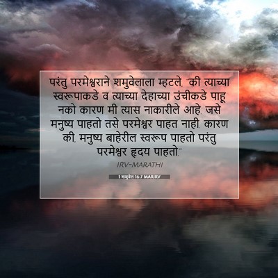 Picture 07 - 1 शमुवेल 16:7 MARIRV - परंतु परमेश्वराने - Bible Verse Picture