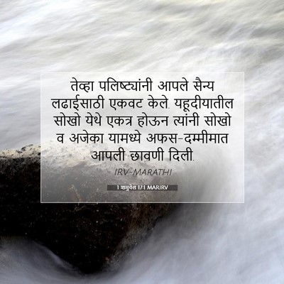 Picture 07 - 1 शमुवेल 17:1 MARIRV - तेव्हा - Bible Verse Picture