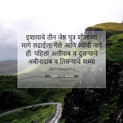 Picture 07 - 1 शमुवेल 17:13 MARIRV - इशायाचे तीन जेष्ठ - Bible Verse Picture